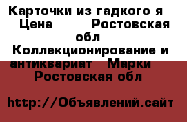 Карточки из гадкого я 3 › Цена ­ 20 - Ростовская обл. Коллекционирование и антиквариат » Марки   . Ростовская обл.